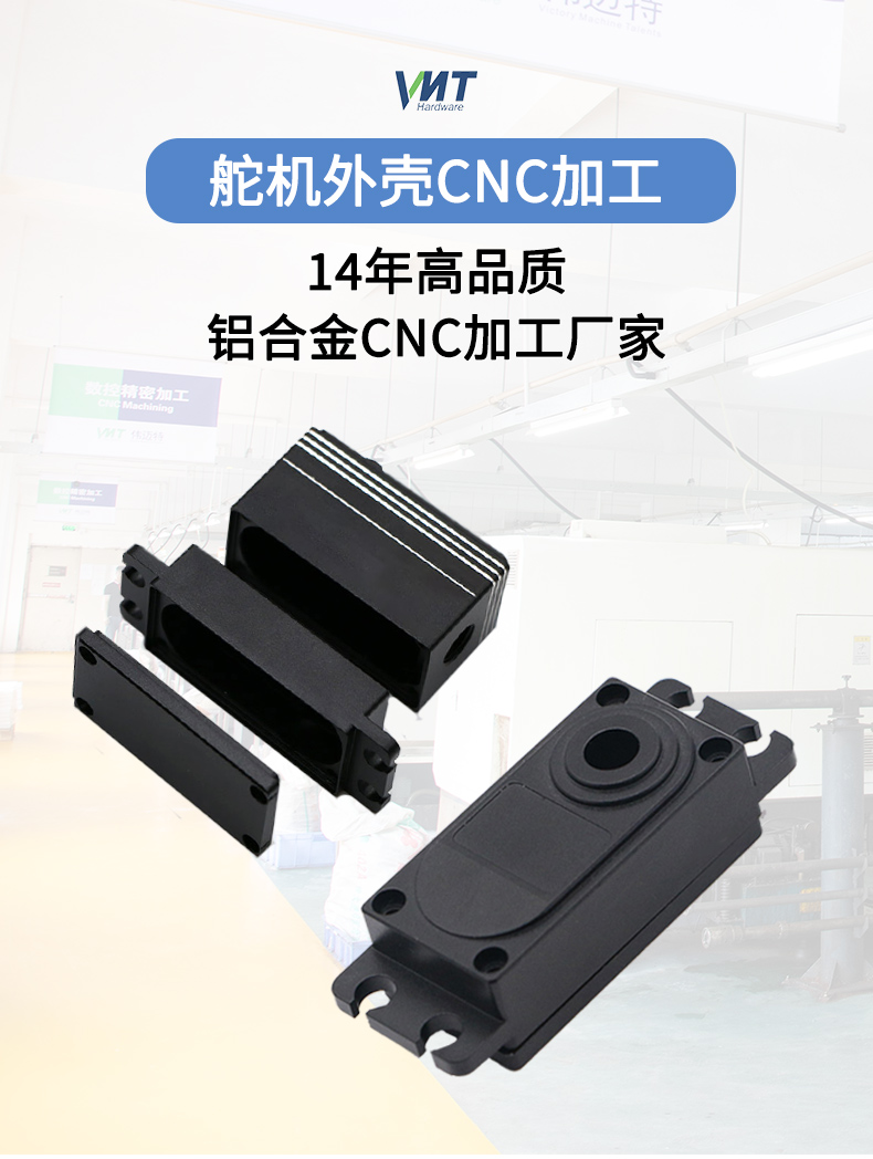 舵機外殼cnc加工_01